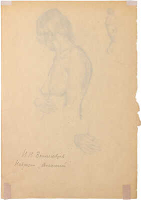 Вышеславцев Николай Николаевич. Фрагментарные зарисовки человеческого тела 